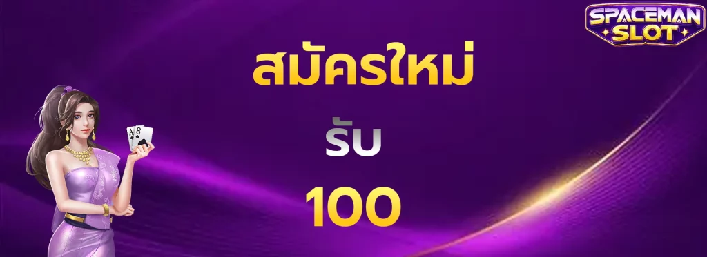 สมัครใหม่รับ100