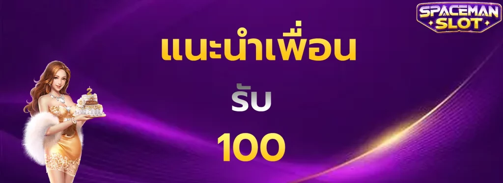 แนะนำเพื่อนรับ100